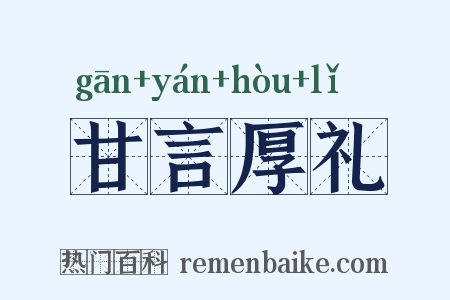 甘言厚礼是什么意思的图片